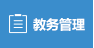 校领导出席培训班